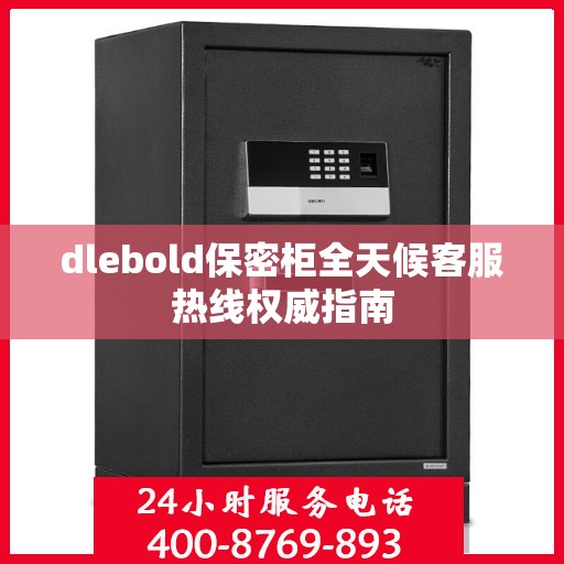 dlebold保密柜全天候客服热线权威指南