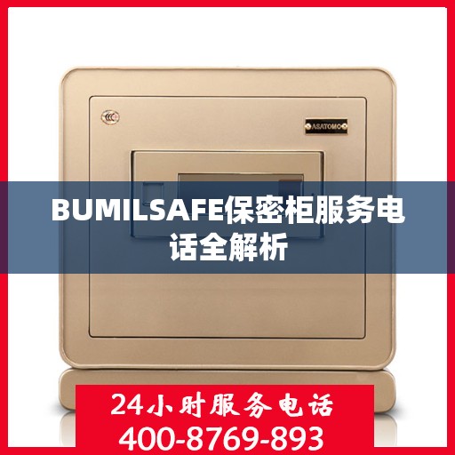 BUMILSAFE保密柜服务电话全解析