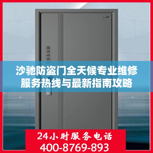 沙驰防盗门全天候专业维修服务热线与最新指南攻略
