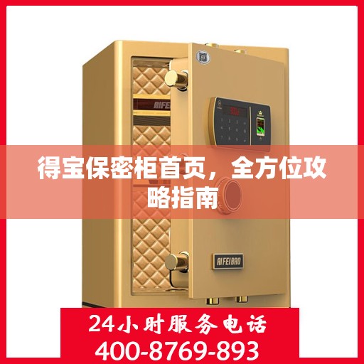 得宝保密柜首页，全方位攻略指南