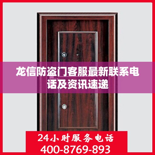龙信防盗门客服最新联系电话及资讯速递