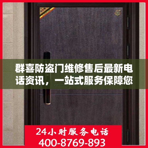群喜防盗门维修售后最新电话资讯，一站式服务保障您的安全门户