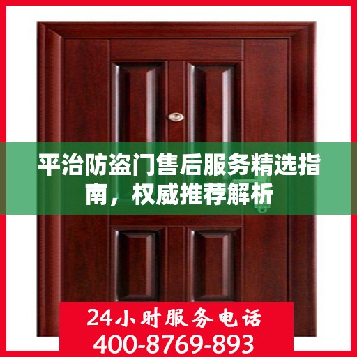 平治防盗门售后服务精选指南，权威推荐解析