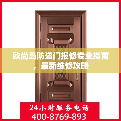 欧尚岛防盗门报修专业指南，最新维修攻略