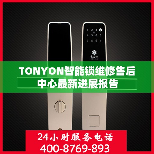 TONYON智能锁维修售后中心最新进展报告