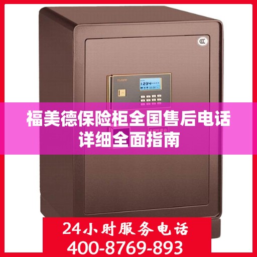 福美德保险柜全国售后电话详细全面指南