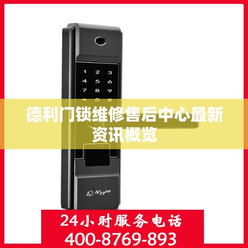 德利门锁维修售后中心最新资讯概览