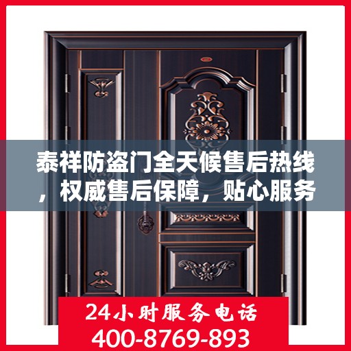 泰祥防盗门全天候售后热线，权威售后保障，贴心服务不打烊