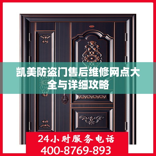 凯美防盗门售后维修网点大全与详细攻略