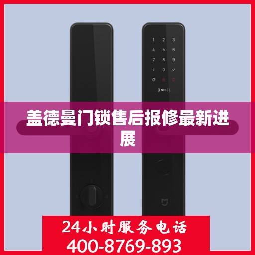 盖德曼门锁售后报修最新进展