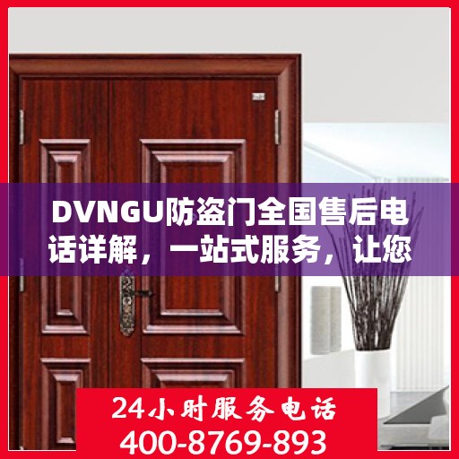 DVNGU防盗门全国售后电话详解，一站式服务，让您无忧购门！