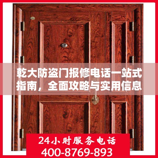乾大防盗门报修电话一站式指南，全面攻略与实用信息