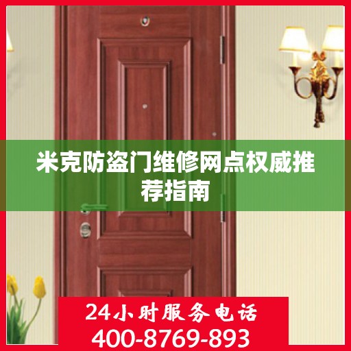 米克防盗门维修网点权威推荐指南
