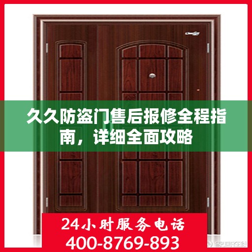 久久防盗门售后报修全程指南，详细全面攻略