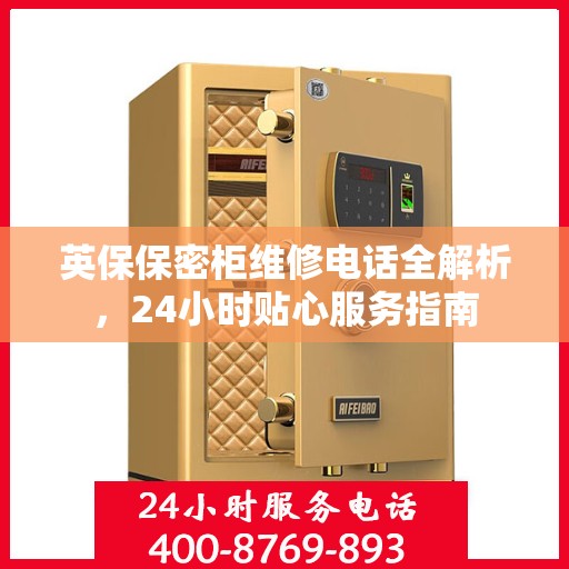 英保保密柜维修电话全解析，24小时贴心服务指南