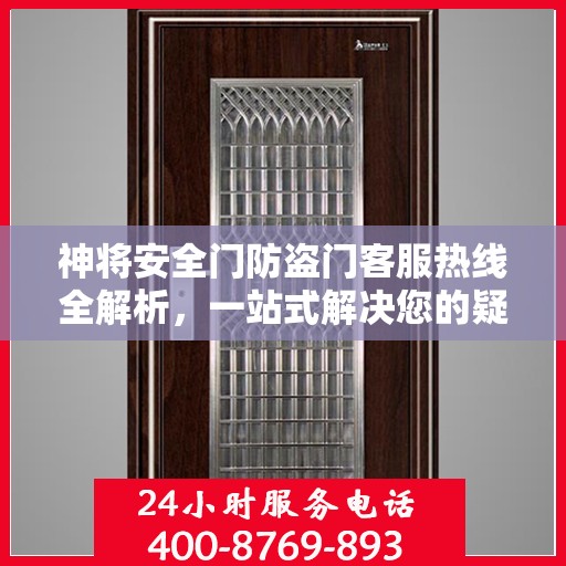 神将安全门防盗门客服热线全解析，一站式解决您的疑问和需求