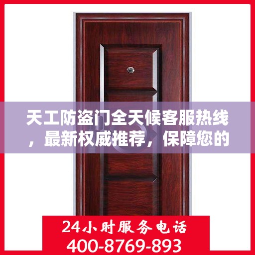 天工防盗门全天候客服热线，最新权威推荐，保障您的安全需求