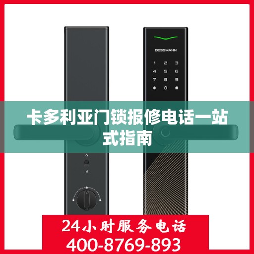卡多利亚门锁报修电话一站式指南