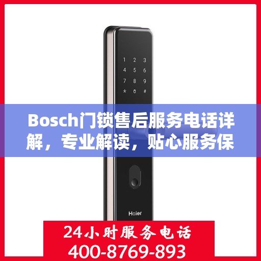 Bosch门锁售后服务电话详解，专业解读，贴心服务保障