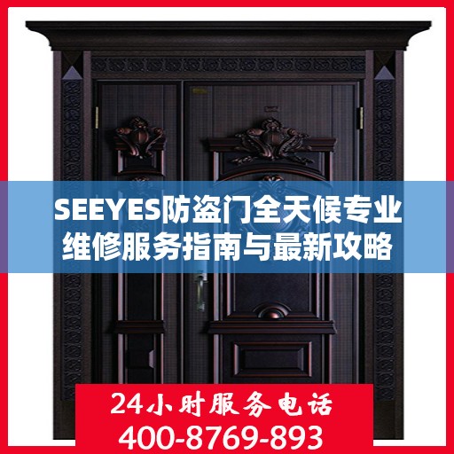 SEEYES防盗门全天候专业维修服务指南与最新攻略