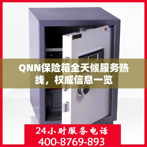 QNN保险箱全天候服务热线，权威信息一览