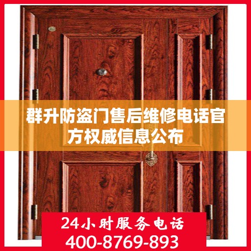 群升防盗门售后维修电话官方权威信息公布