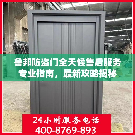 鲁邦防盗门全天候售后服务专业指南，最新攻略揭秘