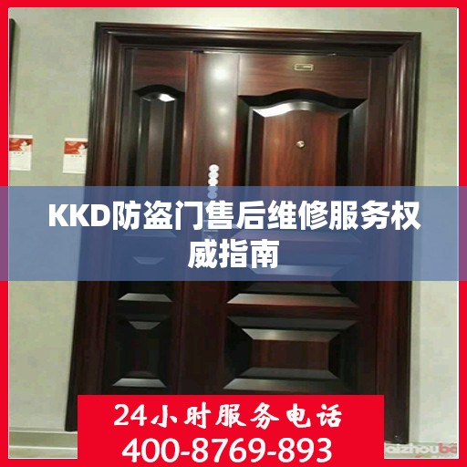 KKD防盗门售后维修服务权威指南