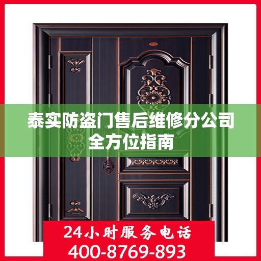 泰实防盗门售后维修分公司全方位指南