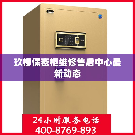 玖柳保密柜维修售后中心最新动态