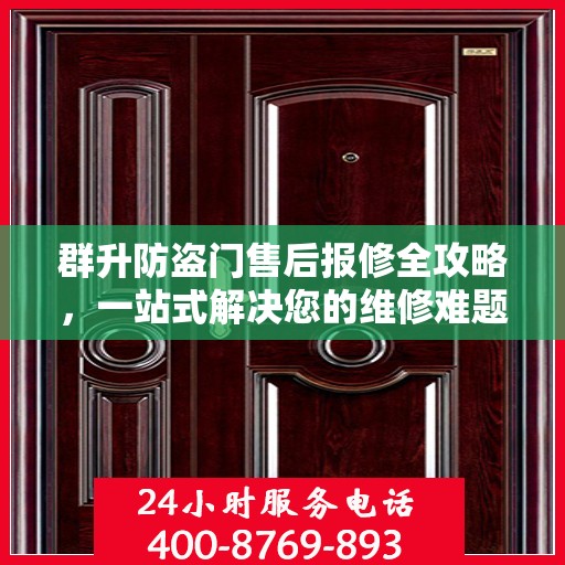 群升防盗门售后报修全攻略，一站式解决您的维修难题