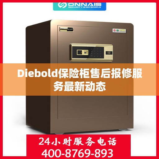 Diebold保险柜售后报修服务最新动态