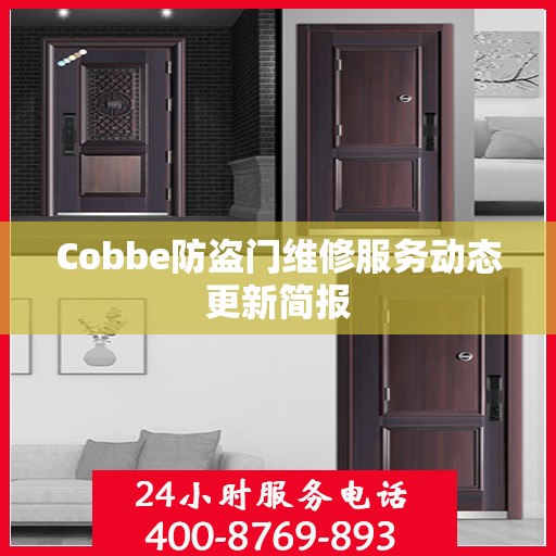 Cobbe防盗门维修服务动态更新简报