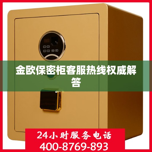 金欧保密柜客服热线权威解答