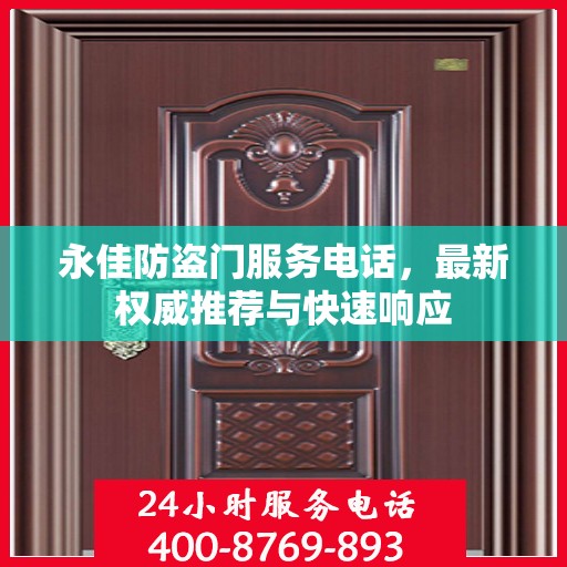 永佳防盗门服务电话，最新权威推荐与快速响应