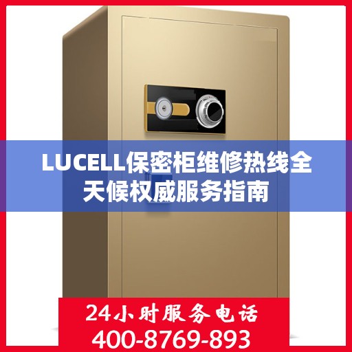 LUCELL保密柜维修热线全天候权威服务指南