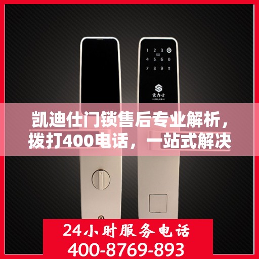 凯迪仕门锁售后专业解析，拨打400电话，一站式解决您的售后问题