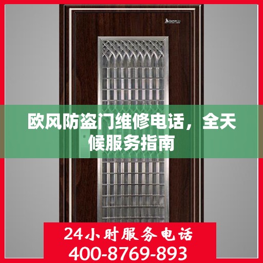欧风防盗门维修电话，全天候服务指南