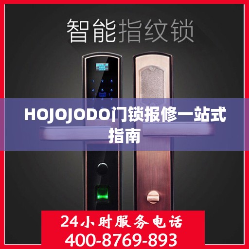 HOJOJODO门锁报修一站式指南