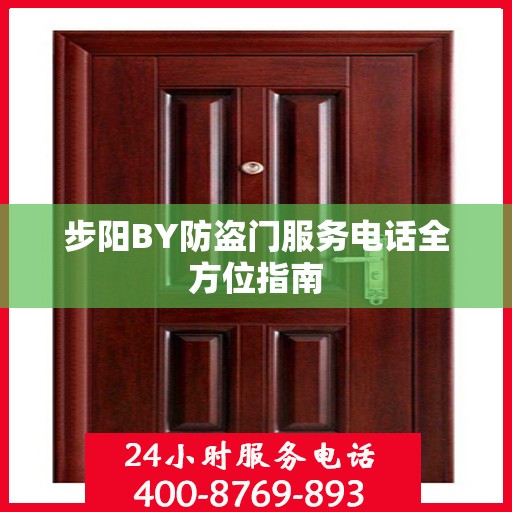 步阳BY防盗门服务电话全方位指南