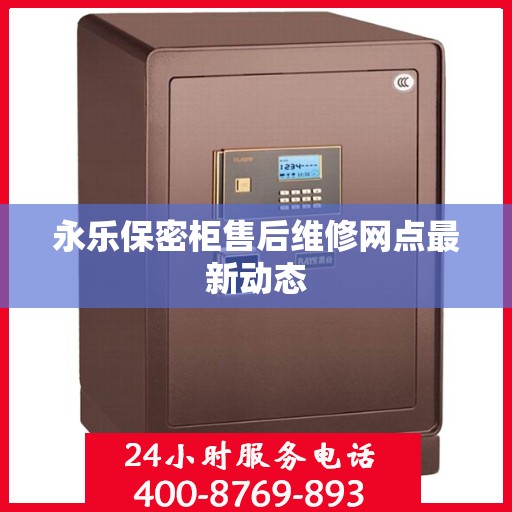 永乐保密柜售后维修网点最新动态