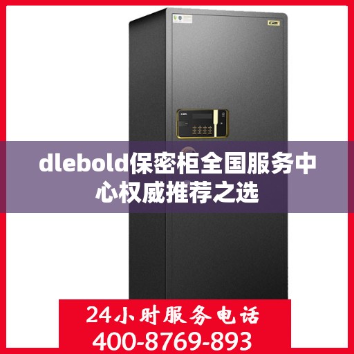 dlebold保密柜全国服务中心权威推荐之选