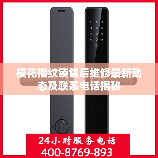 樱花指纹锁售后维修最新动态及联系电话揭秘