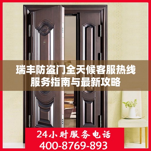 瑞丰防盗门全天候客服热线服务指南与最新攻略