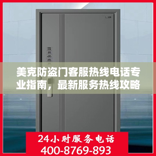 美克防盗门客服热线电话专业指南，最新服务热线攻略