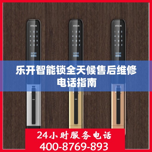乐开智能锁全天候售后维修电话指南