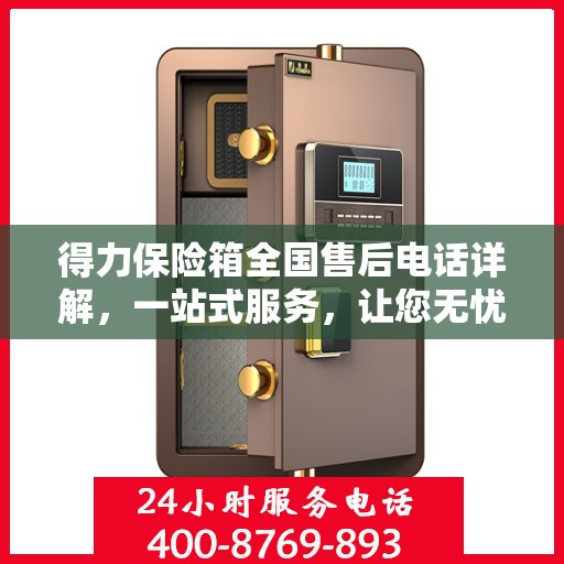 得力保险箱全国售后电话详解，一站式服务，让您无忧！