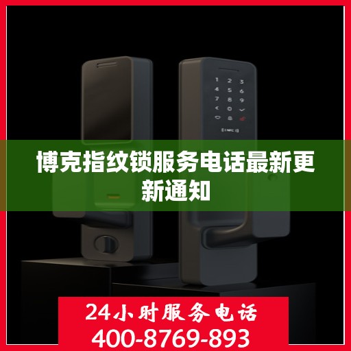 博克指纹锁服务电话最新更新通知