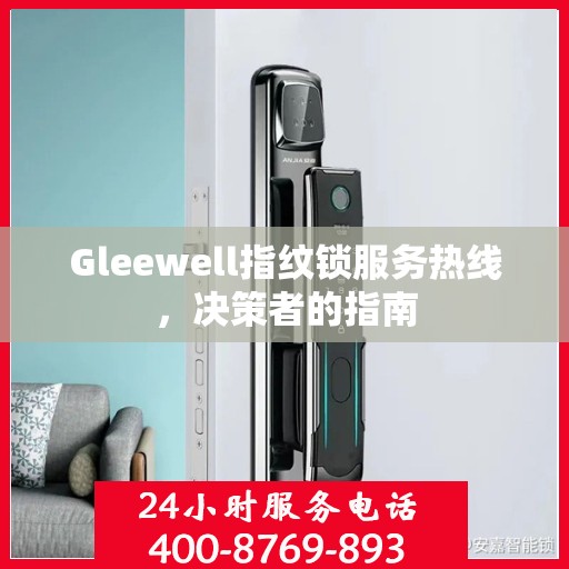 Gleewell指纹锁服务热线，决策者的指南