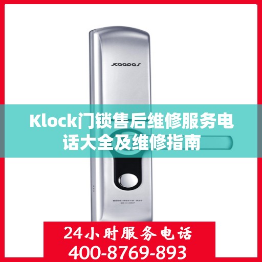 Klock门锁售后维修服务电话大全及维修指南